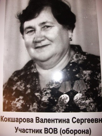 КОКШАРОВА(ПЫРИНА) ВАЛЕНТИНА СЕРГЕЕВНА