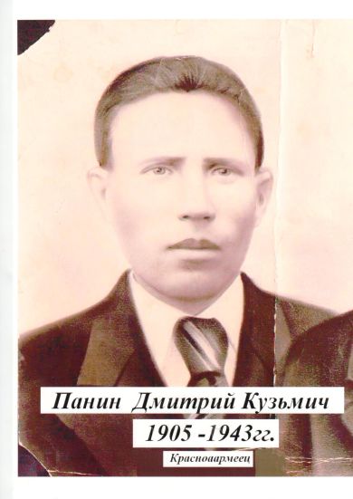 Панин Дмитрий Кузьмич