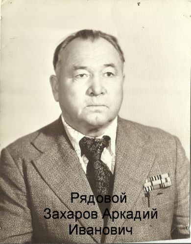Захаров Аркадий Иванович