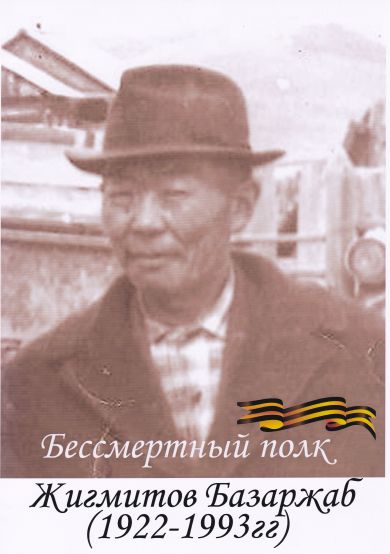 Жигмитов Базаржаб