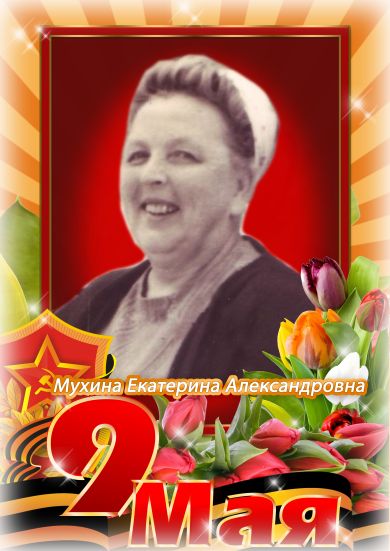 Мухина (Георгиевская) Екатерина Александровна