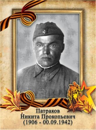 Патраков Никита Прокопьевич