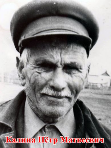 Калина Петр Матвеевич