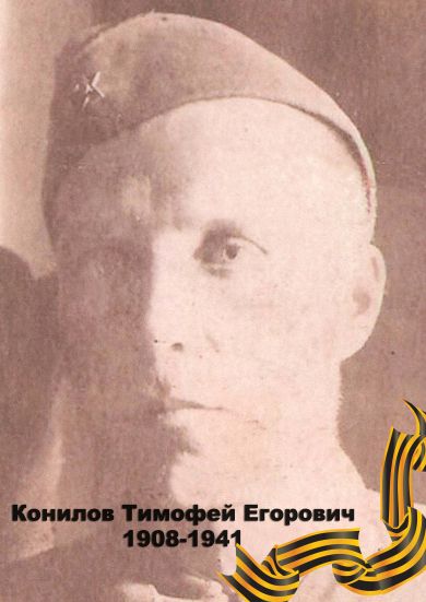 Конилов Тимофей Егорович 1908-1941