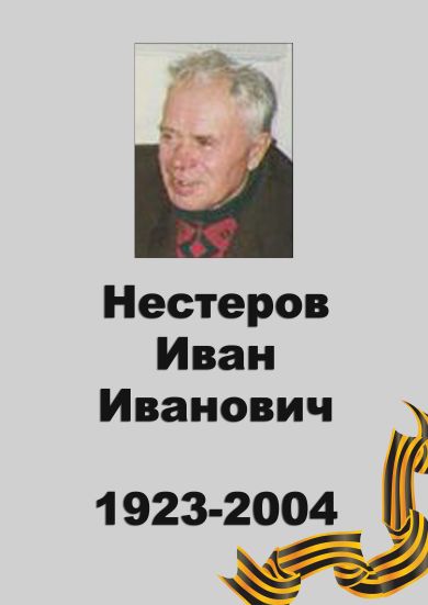 Нестеров Иван Иванович 1923-2004