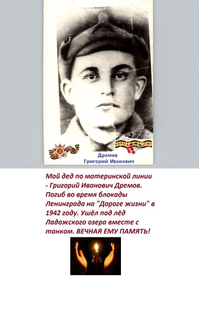 Дремов Григорий Иванович