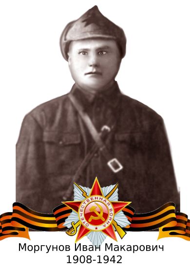 Моргунов Иван Макарович