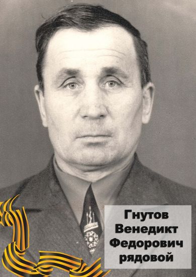 Гнутов Венедикт Федорович 