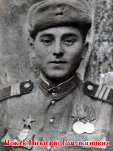 Новак Николай Емельянович