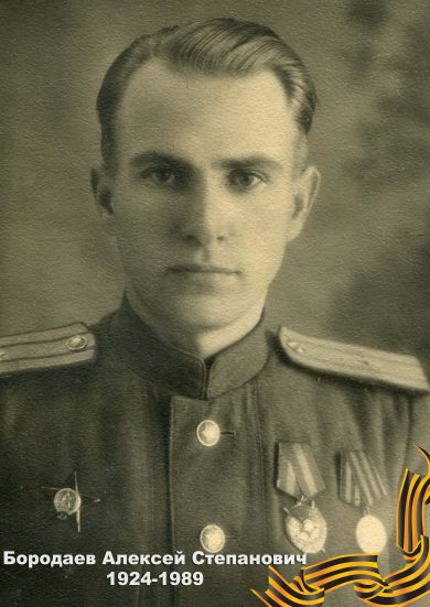 Бородаев Алексей Степанович 1924-1989