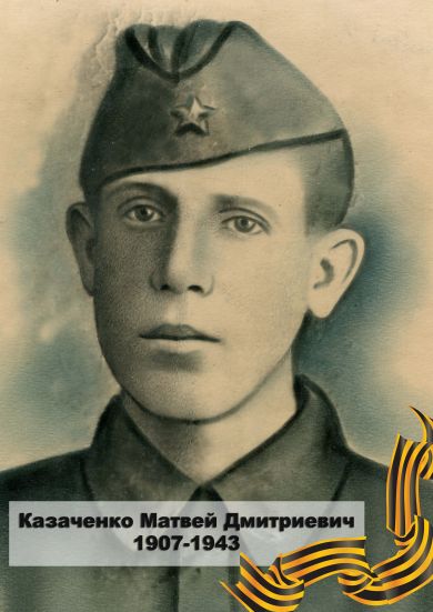 Казаченко Матвей Дмитриевич 1907-1943