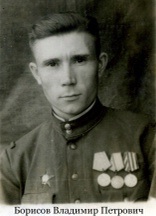 Борисов Владимир Петрович