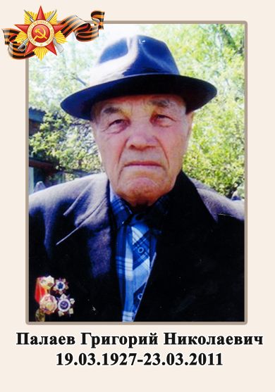 ПАЛАЕВ ГРИГОРИЙ НИКОЛАЕВИЧ