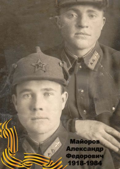 Майоров Александр Федорович 1918-1984