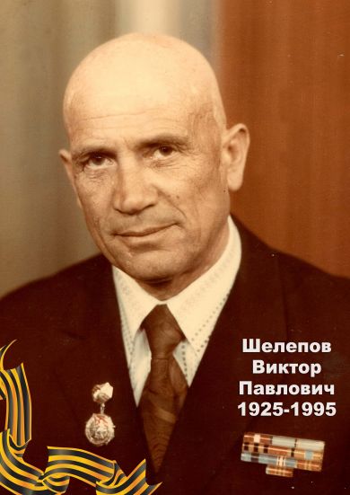 Шелепов Виктор Павлович 1925-1995