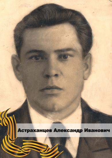 Астраханцев Александр Иванович