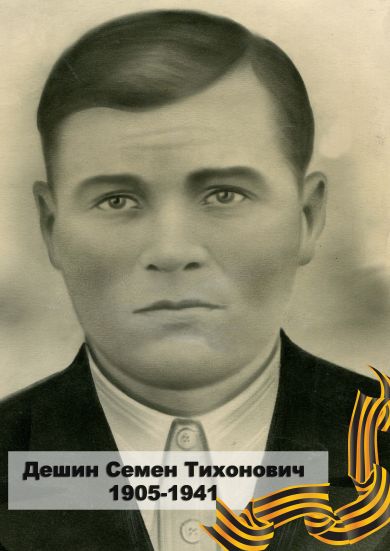 Дешин Семен Тихонович 1905-1941