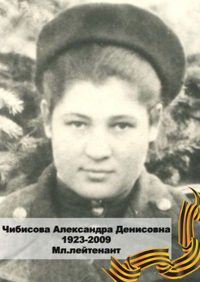 Чибисова Александра Денисовна 1923-2009 