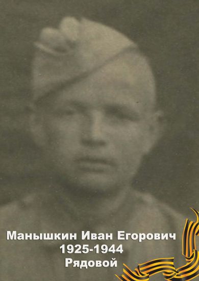 Манышкин Иван Егорович 1925-1944 