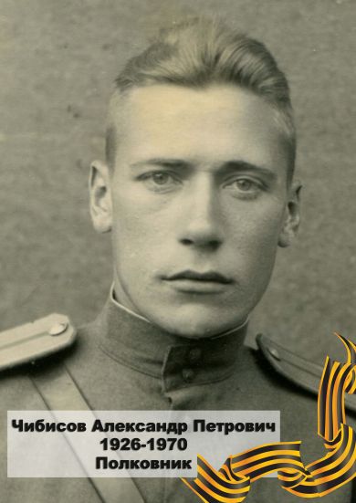 Чибисов Александр Петрович 1926-1970 