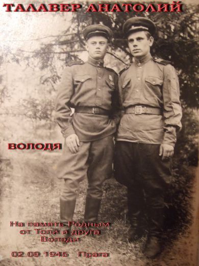 Талавер Анатолий Иванович
