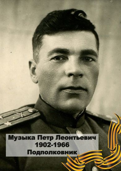 Музыка Петр Леонтьевич 1902-1966 