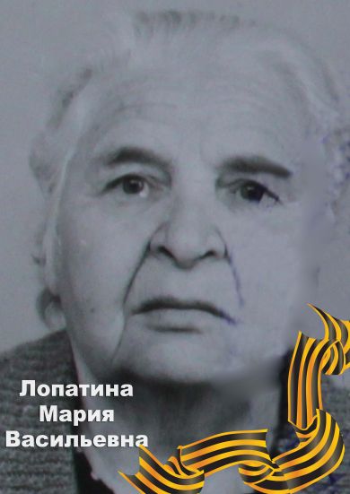 Лопатина Мария Васильевна