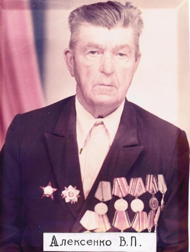 Алексенко Василий Петрович