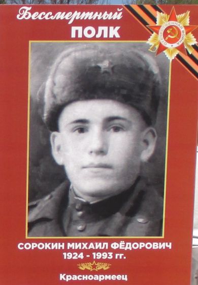 СОРОКИН МИХАИЛ ФЁДОРОВИЧ 13.09.1924 ГОДА РОЖДЕНИЯ