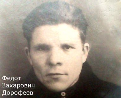Дорофеев Федот Захарович