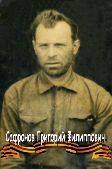 Сафронов Григорий Филиппович