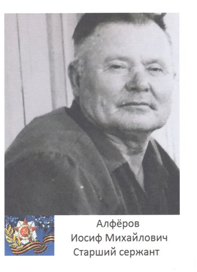 Алфёров Иосиф Михайлович