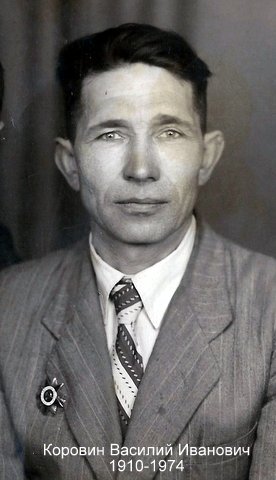 Коровин Василий Иванович