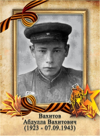 Вахитов Абдулла Вахитович