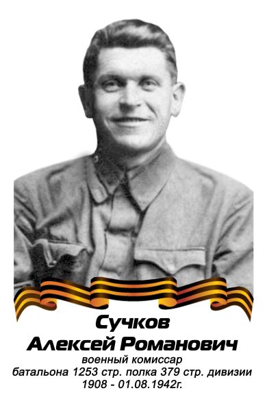 Сучков Алексей Романович 1908г-01.08.1942