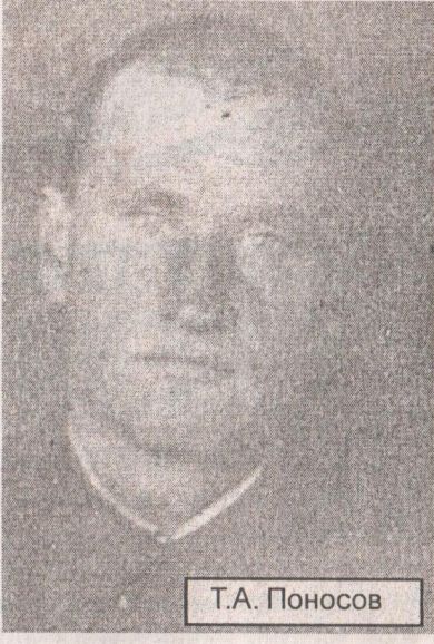 Поносов Тимофей Алексеевич