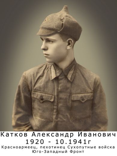 Катков Александр Иванович