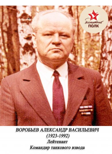 Воробьев Александр Васильевич