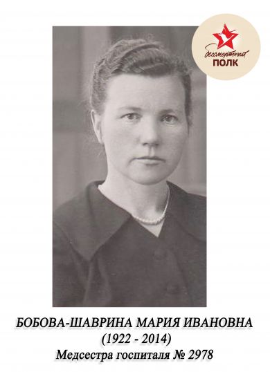 Бобова-Шаврина Мария Ивановна