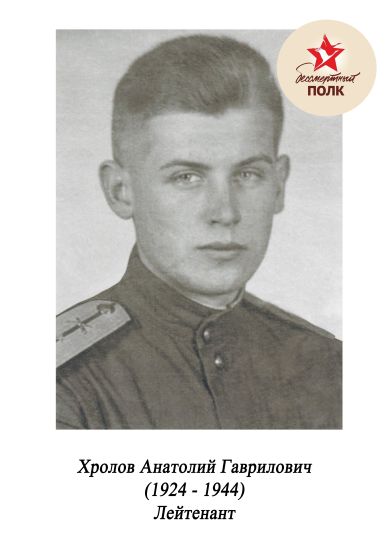 Хролов Анатолий Гаврилович