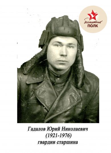 Гадалов Юрий Николаевич