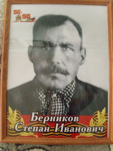 Берников Степан Иванович