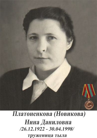 Платоненкова (Новикова) Нина Даниловна