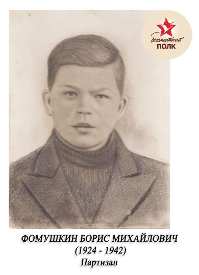 Фомушкин Борис Михайлович