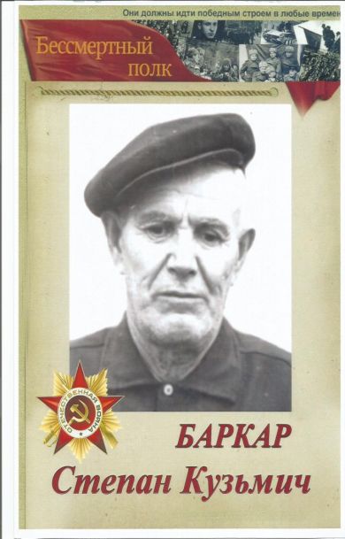 Баркар Степан Кузьмич