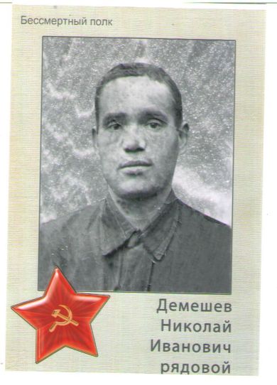 Демешев Николай Иванович