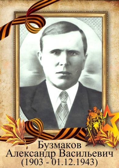 Бузмаков Александр Васильевич
