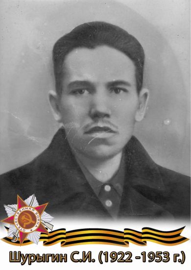 Шурыгин Сергей Иванович 1922-1953
