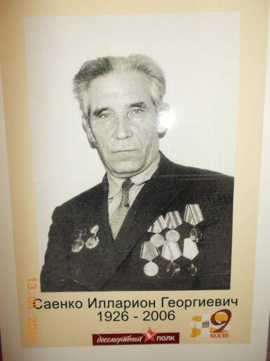 Саенко Илларион Георгиевич