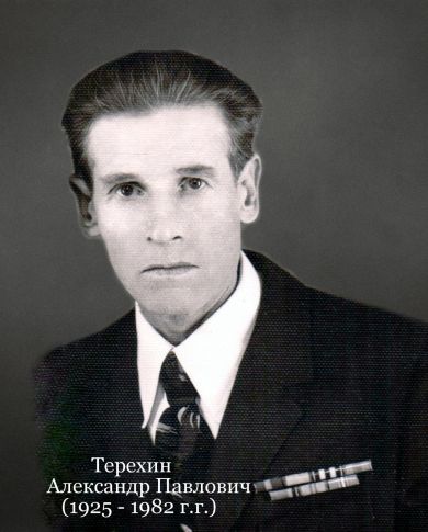 Терёхин Александр Павлович